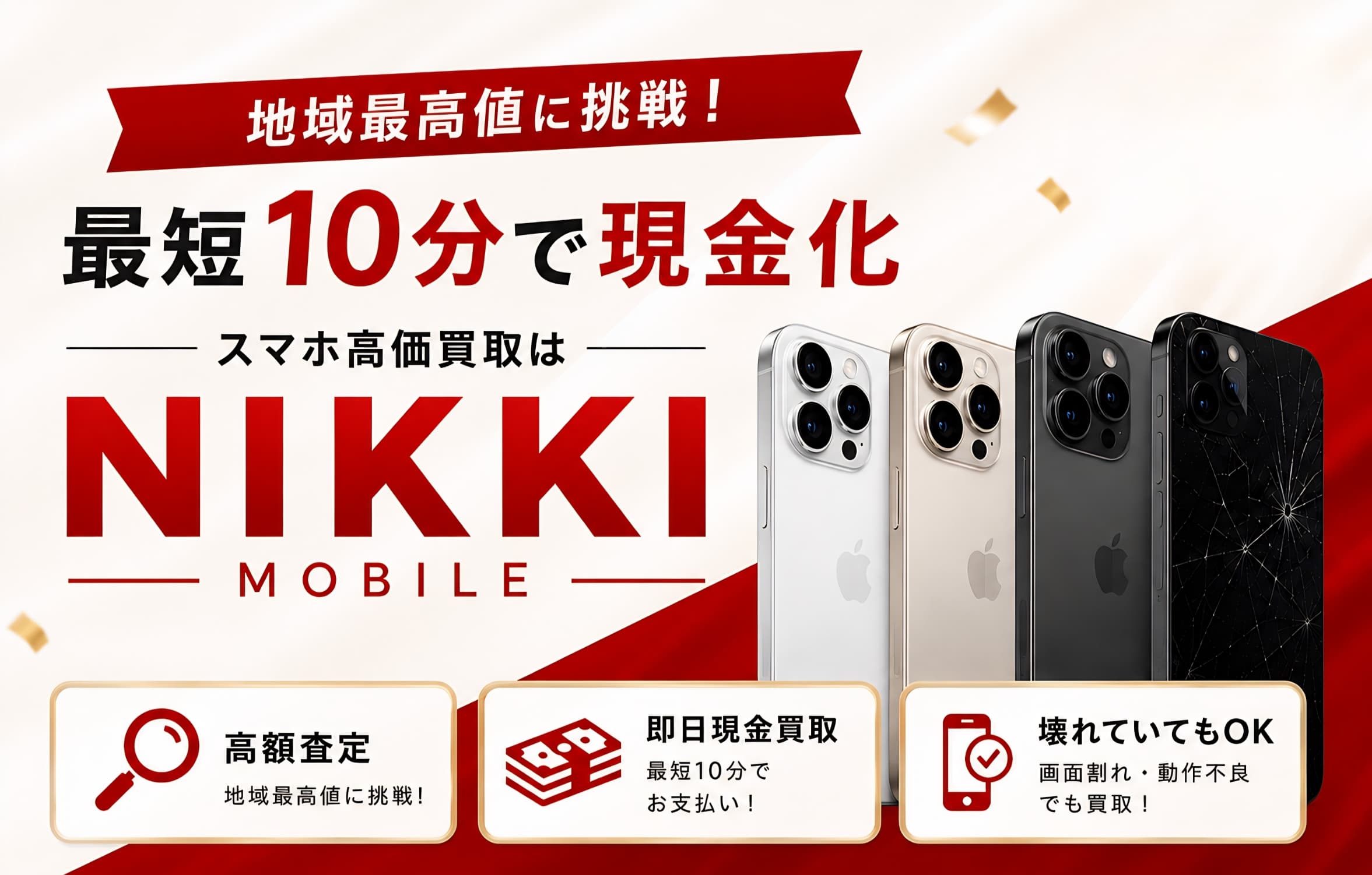 横浜・新大久保のiPhone高価買取・スマホ買取専門店 Nikki Mobile