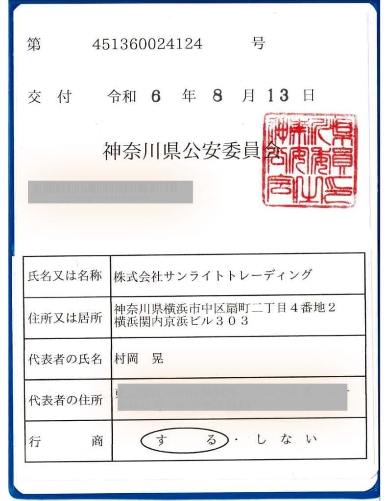 古物商許可証