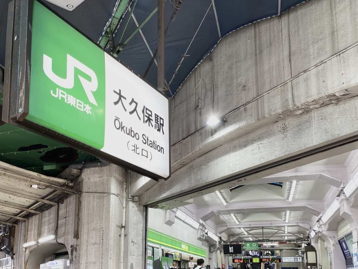 JR大久保駅北口から北新宿方面へ進む道順写真